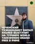 �� 2 �� 5 ���� � ���� ������� ������ World Taekwondo Grand Prix 2026 � ���� �� ���������� ������������ �� ���������