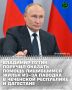 Президент РФ Владимир Путин до 1 сентября поручил обеспечить предоставление мер социальной помощи гражданам, лишившимся жилья в результате паводков, произошедших в марте-апреле 2026 года в Чеченской Республике и Дагестане