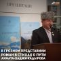 Национальной библиотеке Чеченской Республики им. А.А. Айдамирова состоялась презентация романа в стихах «Цхьа доа йа чуьртан индага» и книги «Хаьржинарш» главного редактора Республиканской газеты «Даймохк» Бувайсара...