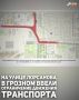 В Грозном временно ограничили движение транспорта на участке улицы Лорсанова в связи с активной фазой строительства новой транспортной развязки, сообщила мэрия города.