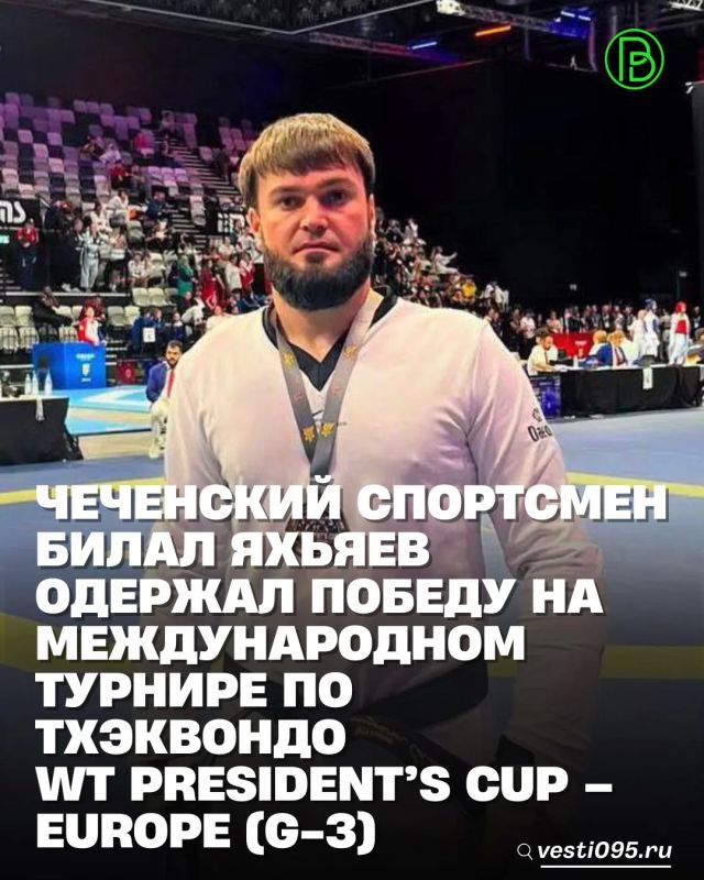 Представитель Чеченской Республики Билал Яхьяев стал победителем престижного международного турнира по тхэквондо WT President’s Cup – Europe (G-3), прошедшего в Нюрнберге (Германия)