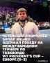 Представитель Чеченской Республики Билал Яхьяев стал победителем престижного международного турнира по тхэквондо WT President’s Cup – Europe (G-3), прошедшего в Нюрнберге (Германия)