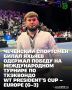 Представитель Чеченской Республики Билал Яхьяев стал победителем престижного международного турнира по тхэквондо WT President’s Cup – Europe (G-3), прошедшего в Нюрнберге (Германия)