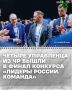 280 сильнейших управленческих команд страны вышли в финал конкурса «Лидеры России