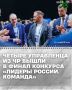 280 сильнейших управленческих команд страны вышли в финал конкурса «Лидеры России. Команда» – флагманского проекта Президентской платформы «Россия – страна возможностей»