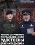 Четверо сотрудников Управления Росгвардии по Чеченской Республике удостоены ордена Кадырова, сообщил Глава Чечни Рамзан Кадыров