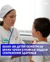 С 1 по 7 июня в Чеченской Республике прошла Неделя сохранения здоровья детей, в рамках которой в медучреждениях проводились консультации специалистов, профилактические беседы с родителями, информационно-просветительские...