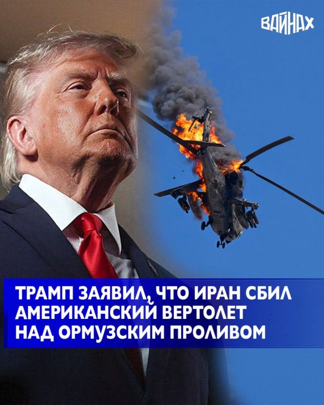 Американский вертолет Apache AH-64, упавший у берегов Омана, был сбит Ираном, заявил президент США Дональд Трамп