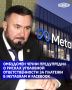 Уполномоченный по правам человека в Чеченской Республике Мансур Солтаев предупредил граждан о возможных правовых последствиях финансовых операций в социальных сетях Instagram* и Facebook**
