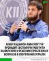 Заместитель Председателя Правительства ЧР - министр ЧР по физической культуре и спорту Ахмат Кадыров сообщил, что Министерство проводит системную работу по выявлению и решению проблемных вопросов в спортивной отрасли