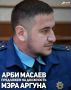 Кандидатура Арби Масаева предложена на должность мэра города Аргуна, сообщил Председатель Правительства Чеченской Республики Магомед Даудов