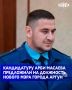 На должность мэра города Аргуна предложена кандидатура Арби Масаева, который ранее занимал должность помощника прокурора Чеченской Республики