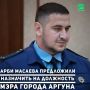 На должность мэра Аргуна предложена кандидатура Арби Масаева