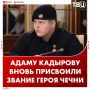 Адаму Кадырову вновь присвоили звание Героя Чеченской Республики
