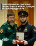 Указом Президента Российской Федерации Владимира Владимировича Путина заместителю министра внутренних дел по ЧР - начальнику полиции Дени Айдамирову присвоено специальное звание генерал-майора полиции