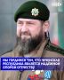 День России символизирует единство российского народа, его стремление к свободе, справедливости и процветанию, отметил в своём посте Глава Чеченской Республики Рамзан Кадыров