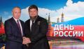 Дорогие друзья! От лица депутатов Парламента Чеченскои Республики и от себя лично поздравляю Главу ЧР, Героя России Рамзана Ахматовича Кадырова и всех соотечественников с Днем России!