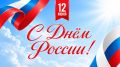 С Днём России!. Сегодня наша страна отмечает один из важнейших государственных праздников — День России