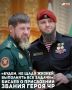 Командир ОМОН «Ахмат-Грозный» Анзор Бисаев, удостоенный высшего звания Чеченской Республики — «Герой Чеченской Республики», выразил слова благодарности Главе ЧР Рамзану Кадырову за оказанное доверие и высокую оценку его...
