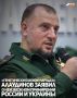 Помощник Главы Чеченской Республики, командир спецназа «Ахмат» МО РФ, заместитель начальника Главного военно-политического управления Минобороны РФ Апты Алаудинов заявил, что российский и украинский народы исторически и...