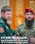 Командир 270-го отдельного мотострелкового полка Министерства обороны РФ «Ахмат-Кавказ» Хусейн Межидов, удостоенный высшего звания Чеченской Республики — «Герой Чеченской Республики», выразил благодарность Главе ЧР Рамзану...