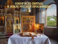 Виталий Киселев: Сегодня, 14 июня, в Русской православной церкви – Собор всех святых, в земле Русской просиявших