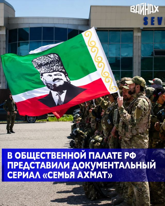 Презентация и показ пятисерийного документального сериала «Семья Ахмат» состоялись в Общественной палате РФ в преддверии Дня России