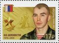 #ВойскаНаМарке. «Герои Российской Федерации» Шелохвостов Иван Юрьевич (1978–2003) – командир группы отряда специального назначения «Витязь» Отдельной дивизии оперативного назначения имени Ф.Э. Дзержинского, обладатель...