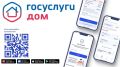 БОЛЕЕ 11 ТЫС. ЖИТЕЛЕЙ ГРОЗНОГО ИСПОЛЬЗУЮТ ПРИЛОЖЕНИЕ «ГОСУСЛУГИ.ДОМ»