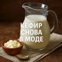 Почему кефир снова в центре внимания: возвращение тренда на ферментированные продукты