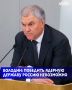 Любые действия против России приведут к противодействию и "нанесению более жестких ударов, более мощным оружием", Россию как ядерную державу победить невозможно
