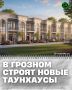 В Висаитовском районе Грозного начато строительство ещё одного жилого комплекса таунхаусов