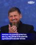 Глава Чеченской Республики Рамзан Кадыров поздравил работников и ветеранов здравоохранения с Днем медицинского работника, отметив их высокий профессионализм и вклад в развитие системы медицинской помощи