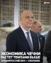 Экономика Чеченской Республики растет темпами выше среднероссийских, а используемые в регионе механизмы экономического развития дают результат, сообщил ИА «Чечня Сегодня» министр финансов РФ Антон Силуанов в ходе рабочей...