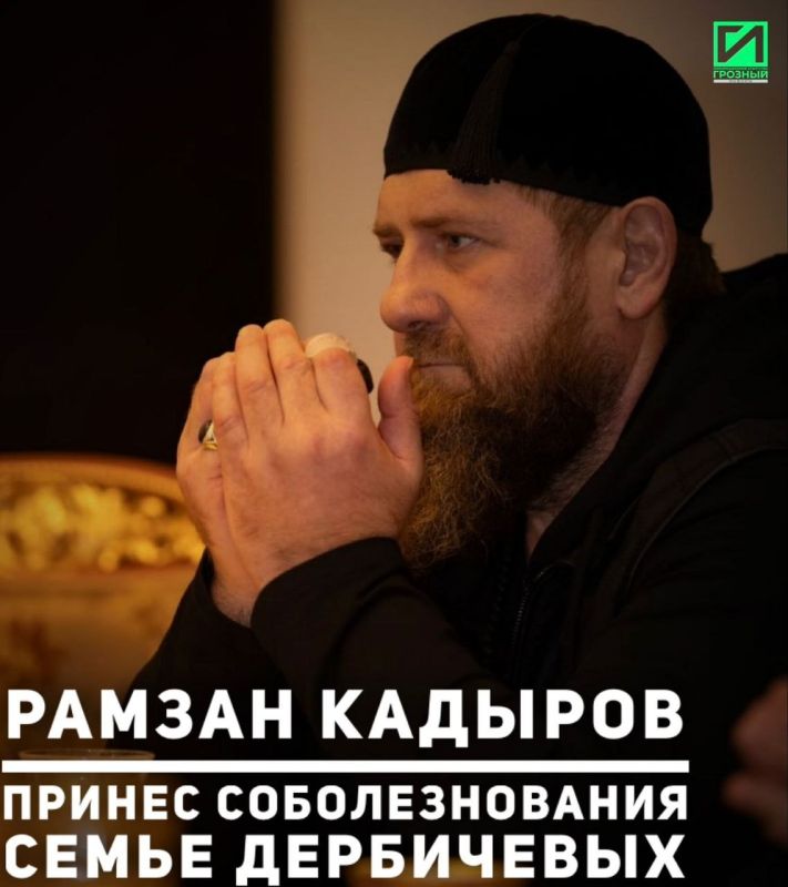 Глава Чеченской Республики Рамзан Кадыров принес соболезнования семье Дербичевых