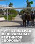 По данным Минздрава России, Чеченская Республика стала самым некурящим регионом страны: доля курящих жителей старше 18 лет составляет всего 0,56%