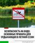 С наступлением летнего периода вопросам безопасности на водных объектах уделяется особое внимание