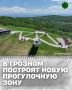 В Грозном благоустраивают новую пешеходную зону по улице Абдаллы II Бен Аль-Хусейна