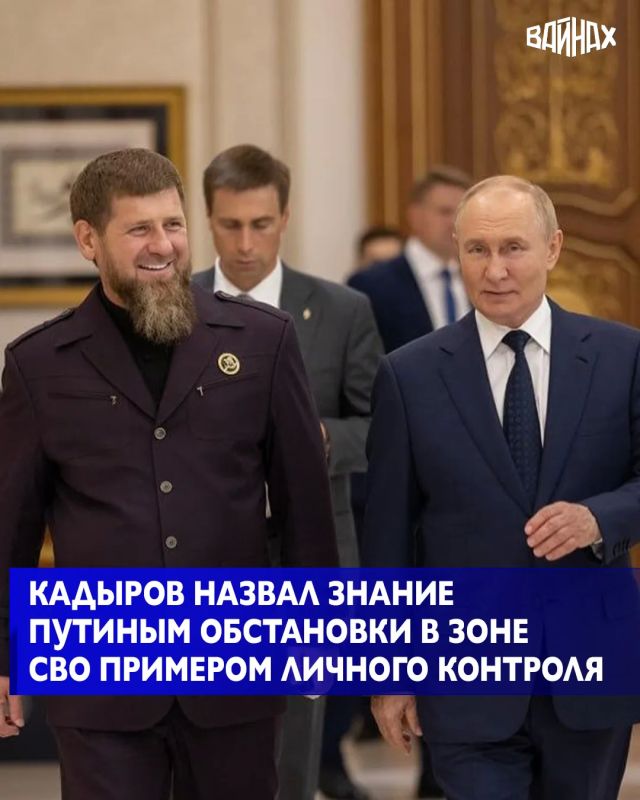 Глава Чеченской Республики Рамзан Кадыров заявил, что президент России Владимир Путин детально владеет обстановкой в зоне специальной военной операции и лично контролирует происходящее