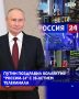 Президент РФ Владимир Путин поздравил коллектив телеканала "Россия-24" с 20-летием этого СМИ, отметив его значимую роль в обеспечении единого информационного пространства