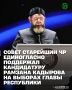 В грозненском Дворце торжеств имени Дагуна Омаева состоялось отчетно-выборное собрание Старейшин Чеченской Республики