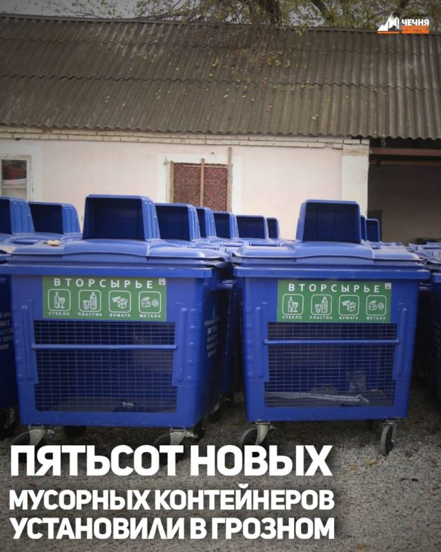 В Грозном в рамках благоустройства придомовых территорий на контейнерных площадках многоквартирных домов установили 500 новых мусорных контейнеров, сообщили в мэрии города