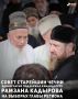 Региональная общественная организация «Совет старейшин Чеченской Республики» единогласно поддержала выдвижение действующего Главы региона Рамзана Кадырова в кандидаты на выборы Главы Чеченской Республики, которые состоятся...