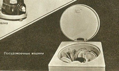 Посудомоечные машины, которые не прижились в советских кухнях