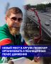 В Чеченской Республике активно продолжаются работы по строительству и ремонту мостов, поврежденных в результате паводков