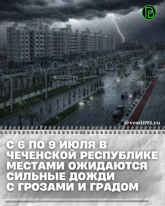 По данным Чеченского ЦГМС, в течение суток 6 июля, а также 7, 8 и 9 июля местами в Чеченской Республике ожидаются сильные дожди, ливни в сочетании с грозами, градом и сильным ветром до 20–25 м/с