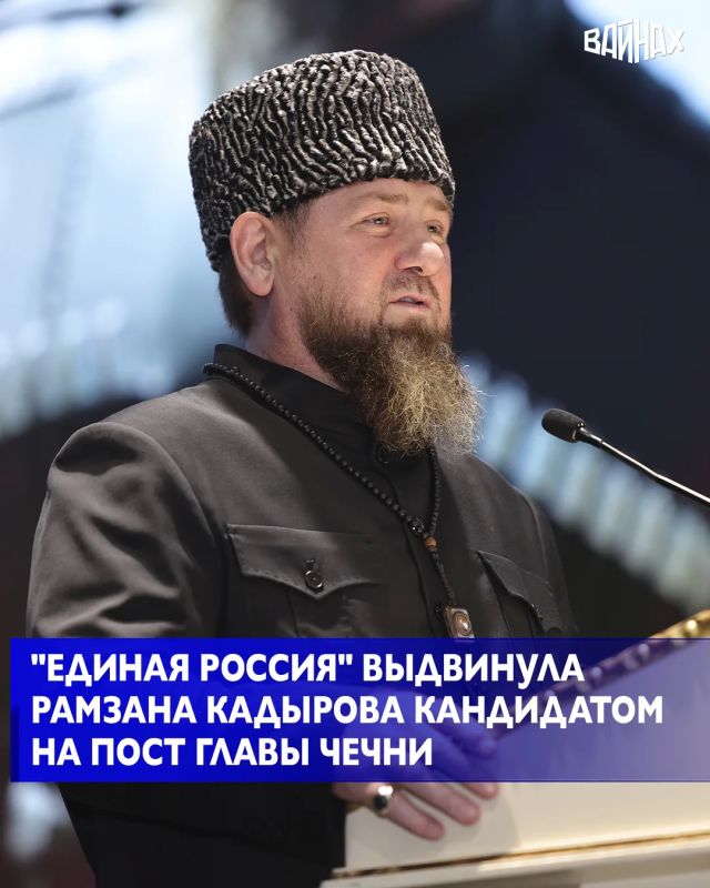 Действующего Главу Чеченской Республики Рамзана Кадырова выдвинули кандидатом на предстоящие выборы Главы региона от партии "Единая Россия"