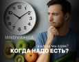 Когда лучше всего есть: секреты правильного питания