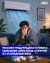 Работа кондиционера может создать условия для появления симптомов аллергии из-за накопления вредоносных микробов в системе охлаждения