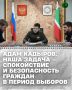 Секретарь Совета Безопасности Чеченской Республики Адам Кадыров провёл рабочее совещание со своими заместителями, помощниками, руководителем аппарата, а также начальником УМВД России по городу Грозный